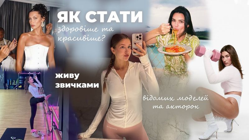 Я спробувала ЖИТИ ЗВИЧКАМИ моделей і ось що з цього вийшло?