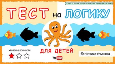 ТЕСТ на логику для детей.