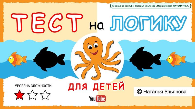 ТЕСТ на логику для детей.