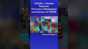 Лабубу с лицами Лаврова, Пескова и Медведева расхватали на ПМЭФ