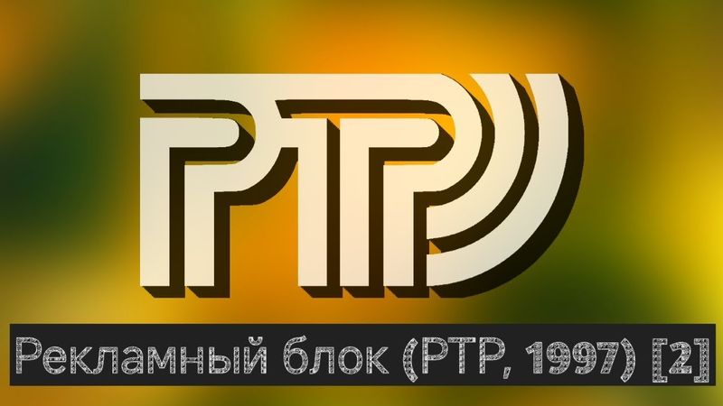 [60 FPS] Рекламный блок (РТР, 1997) [2]