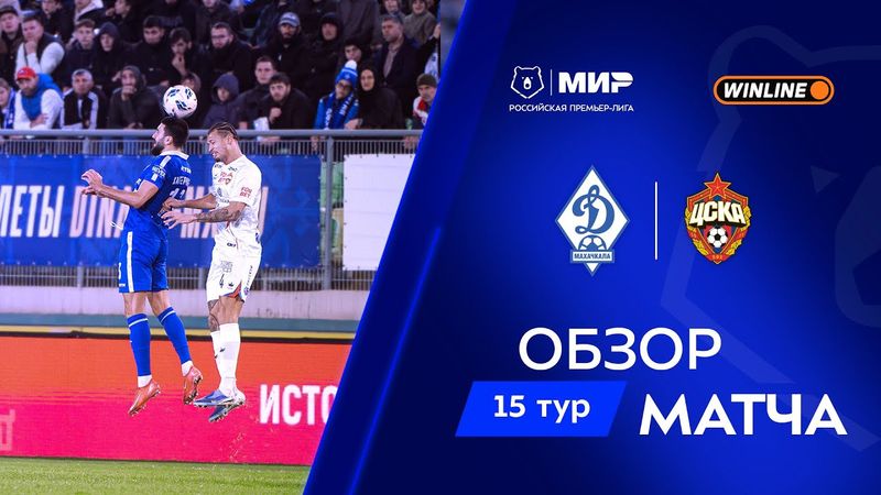Обзор матча «Динамо» Мх – ЦСКА | Мир РПЛ 2025/26