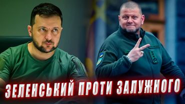 Зеленський та Єрмак, хочуть звільнити генерала ЗСУ Залужного!