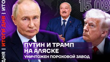 Путин и Трамп уже на Аляске | Под Рязанью уничтожен пороховой завод | Массовые протесты в Саратове