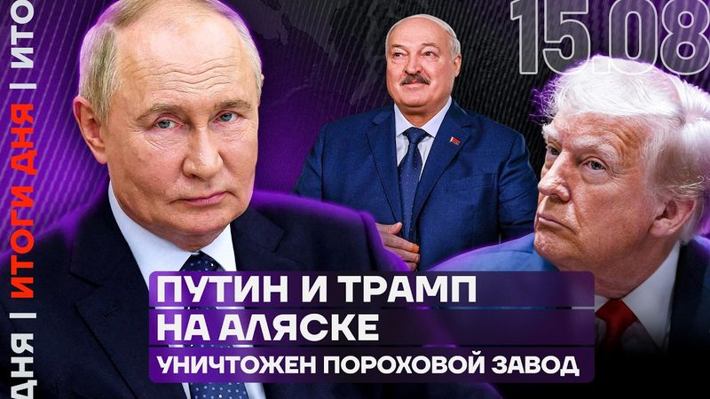 Путин и Трамп уже на Аляске | Под Рязанью уничтожен пороховой завод | Массовые протесты в Саратове