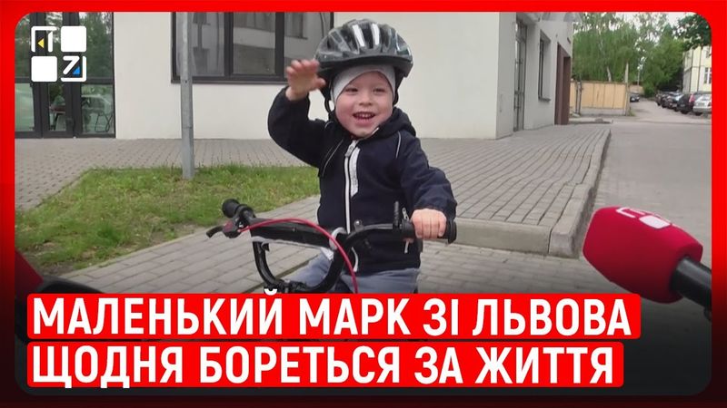 Маленький Марк зі Львова щодня бореться за життя. На його лікування потрібно 3 млн доларів