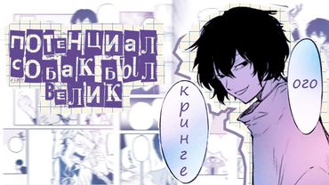 как превратить ХОРОШУЮ ИДЕЮ в ПОСМЕШИЩЕ | ВЕЛИКИЙ ИЗ БРОДЯЧИХ ПСОВ