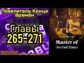 Ранобэ Повелитель Конца Времён Главы 265-271