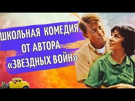 ДЖОРДЖ ЛУКАС СНЯЛ МОЛОДЕЖНУЮ КОМЕДИЮ | АМЕРИКАНСКИЕ ГРАФФИТИ 1973