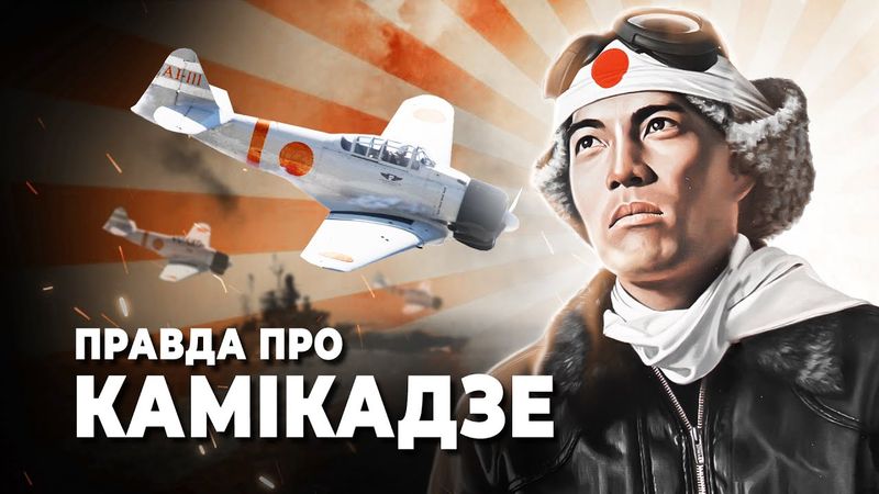 Хто такі пілоти КАМІКАДЗЕ 💥