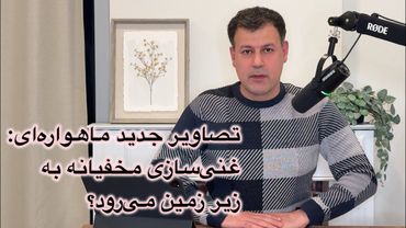 تصاویر جدید ماهواره‌ای: غنی‌سازی مخفیانه به زیرزمین می‌رود؟