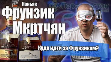Коньяк Фрунзик Мкртчан 15 против 10 лет (Прошянский коньячный завод)