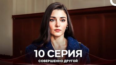 Совершенно Другой 10. Серия (Русский Дубляж)