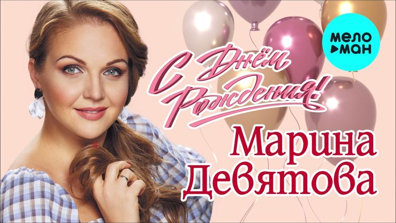 Марина Девятова - С днём рождения (Single 2021)