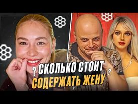 Сколько стоит содержать жену?
