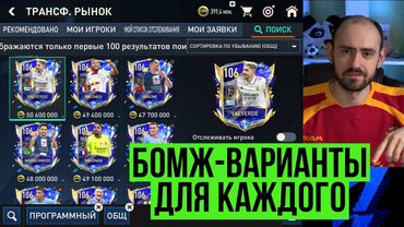 Игроки для бомж-состава или отличные карты TOTY в FIFA Mobile?