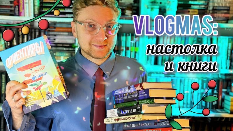VLOGMAS ☃️: читаем новогодние детективы и играем в настолку
