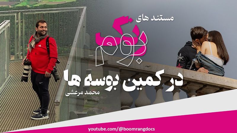 مستند های بوم رنگ(9) | در کمین بوسه ها / Artist: Mohammad Marashi