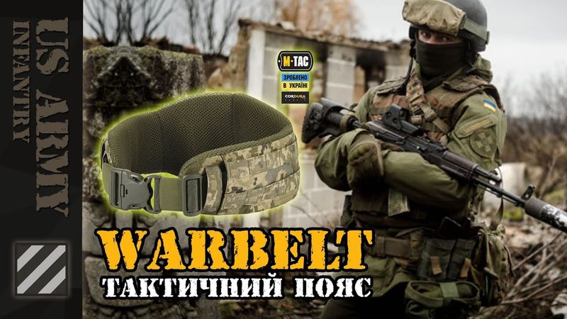 Бойовий пояс, warbelt та як зберегти спину.