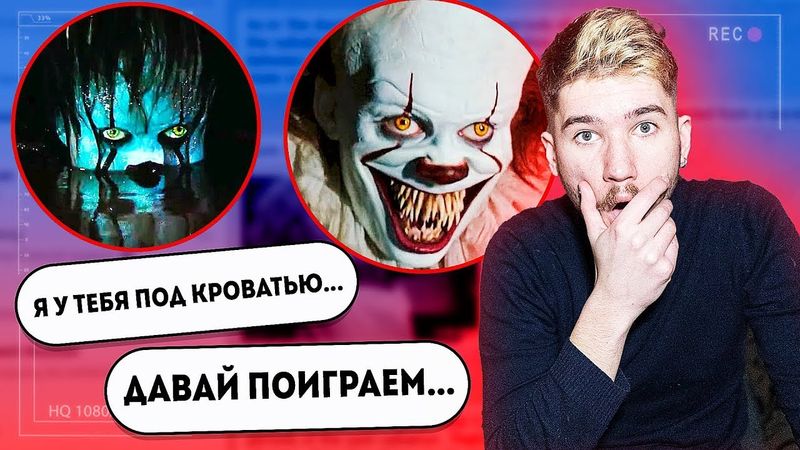 Страшная Переписка с Пеннивайзом ! Клоун проник в Мой Дом ! переписки страшные истории