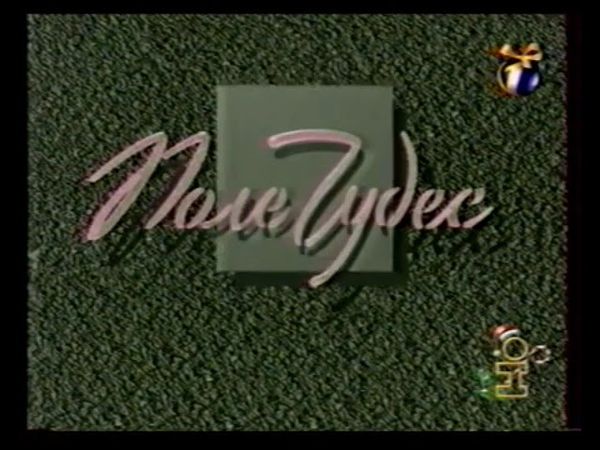 Заставка "Поле Чудес" (ОРТ, 31.12.1998)