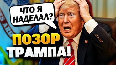 Это полный провал Трампа! Трамп проиграл торговую войну!