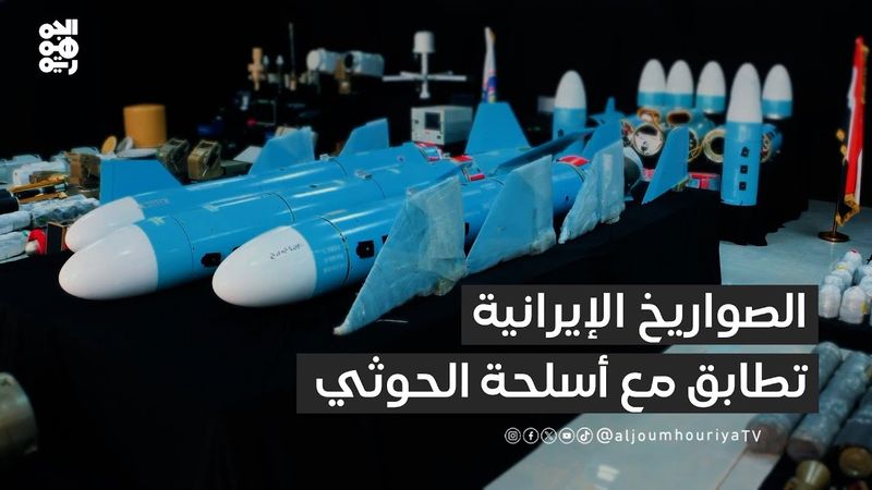 صواريخ الشحنة الإيرانية تتطابق مع أخرى استخدمتها مليشيا الحوثي