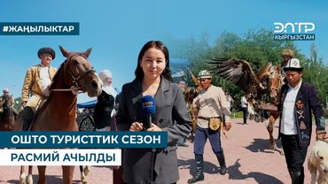 ОШТО ТУРИСТТИК СЕЗОН РАСМИЙ АЧЫЛДЫ