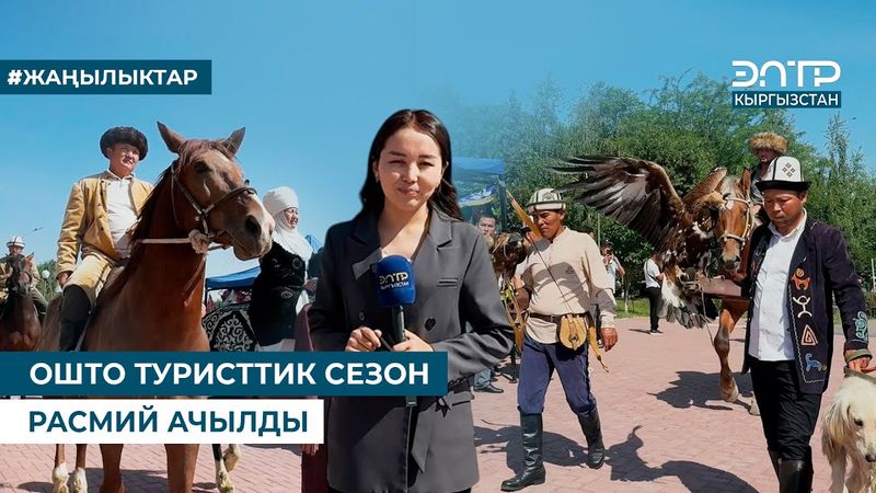 ОШТО ТУРИСТТИК СЕЗОН РАСМИЙ АЧЫЛДЫ