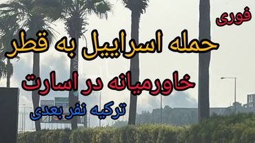 فوری ، حمله اسراییل به قطر ، خاورمیانه در اسارت آمریکا ، ترکیه نفر بعدی