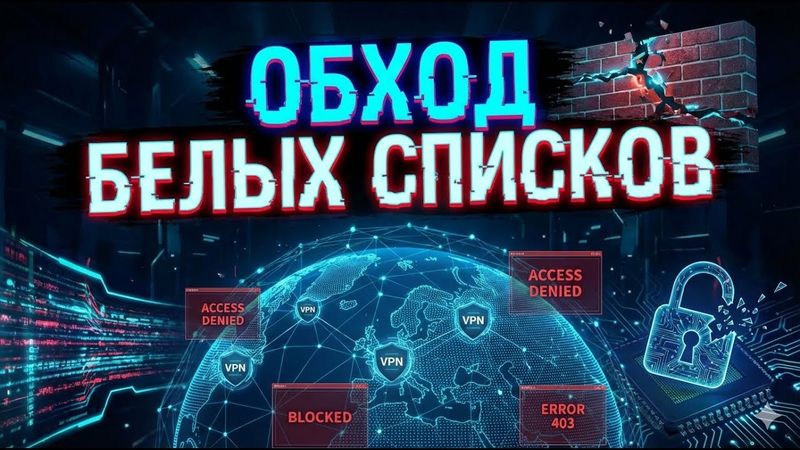 🛡️ ОБХОД БЕЛЫХ СПИСКОВ В РФ | Настройка NekoBox и ByeByeDPI (2025)