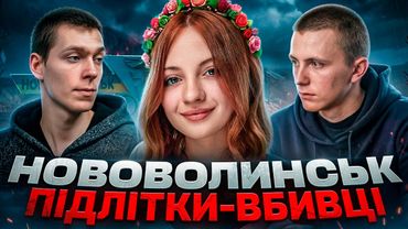 Монстри з Нововолинська скоро вийдуть на свободу