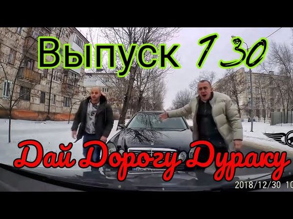 Выпуск № 130. Дай Дорогу Дураку, неадекватные водители.