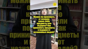 Можно ли принимать от колдуна какие-либо предметы или подарки? #shorts