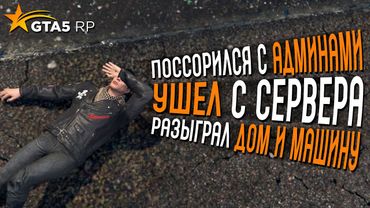 ПОССОРИЛСЯ С АДМИНАМИ, УШЕЛ С СЕРВЕРА И РАЗЫГРЫВАЕТ ДОМ И МАШИНУ НА GTA 5 RP