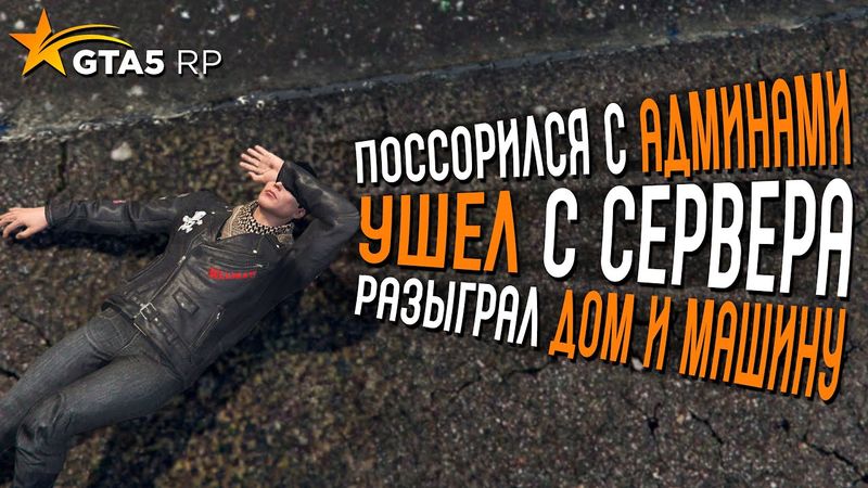 ПОССОРИЛСЯ С АДМИНАМИ, УШЕЛ С СЕРВЕРА И РАЗЫГРЫВАЕТ ДОМ И МАШИНУ НА GTA 5 RP
