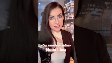 #иннашам #2025 #музыка