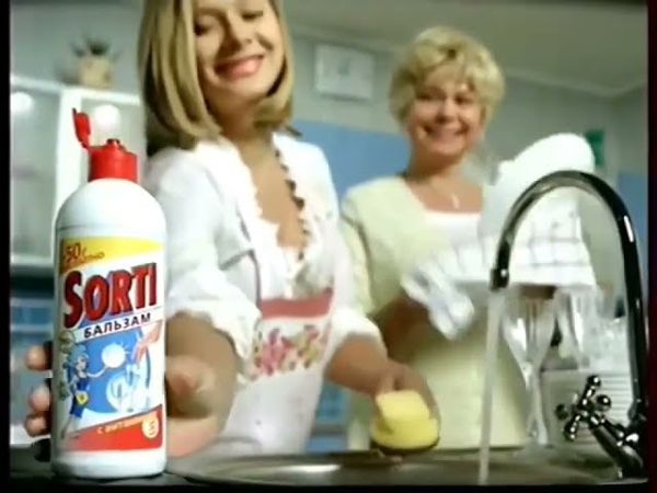 Реклама Sorti Средство для мытья посуды 2007