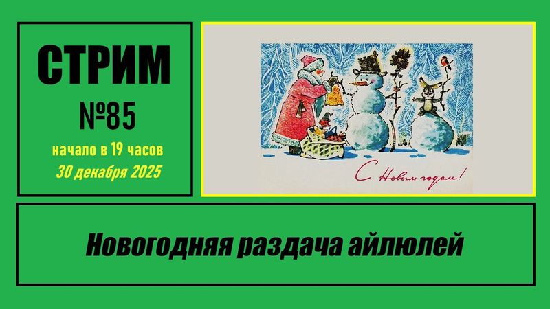 Стрим #85 "Новогодняя раздача айлюлей"