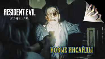 Resident Evil Requiem - Свежие инсайды, декабрь 2025 | ВодаВидео