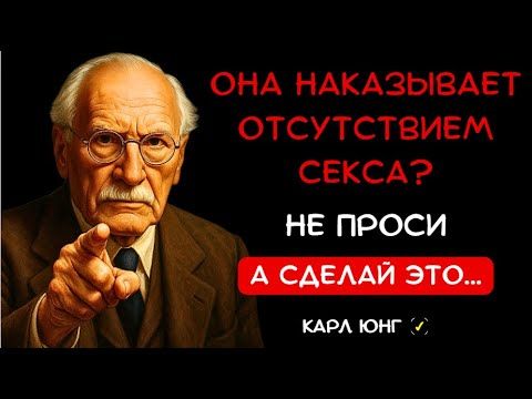 👁️ Если ЖЕНЩИНA НАКАЗЫВАЕТ ТЕБЯ ОТСУТСТВИЕМ СЕКСА, Сделай Это... Карл Юнг