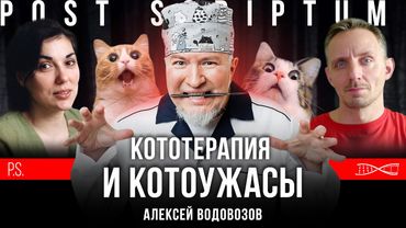 Кототерапия и котоужасы | Алексей Водовозов | Постскриптум
