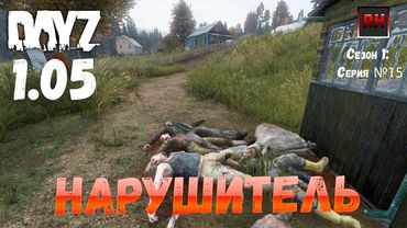 DayZ 1.05 Неудержимые: серия №15 - Нарушитель!