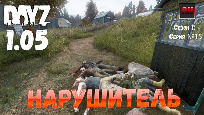 DayZ 1.05 Неудержимые: серия №15 - Нарушитель!