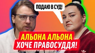 АЛЬОНА ПОДАЄ В СУД НА ПЕТРОВА!