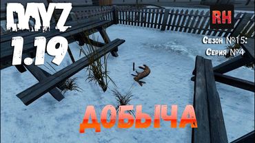 DayZ 1.19 Сервер Неудержимые №0 Сезон №15 , серия №4 - Добыча! [4К]
