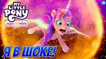 Я В ШОКЕ ОТ НОВЫХ ПОНИ ♥ G5 ПРЕОБРАЗИЛИСЬ? - My Little Pony: Зажги свою искорку