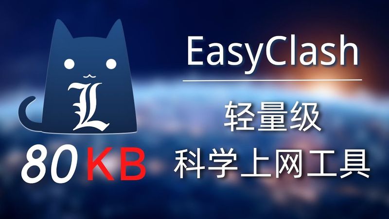 EasyClash,一个轻量级的科学上网工具,基于强大的Clash内核图形化界面,使用简单方便,自带节点信息一键连接,增加开机自启与订阅管理功能