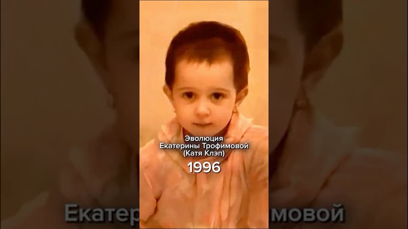 Эволюция жизни Екатерины Трофимовой (Катя Клэп) #катяклэп #история #эволюция