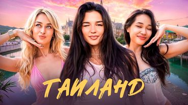 ХУДШИЙ В МИРЕ МАССАЖ И СТРАННЫЕ ПОДКАТЫ // ВЛОГ ИЗ ТАИЛАНДА 2 ЧАСТЬ